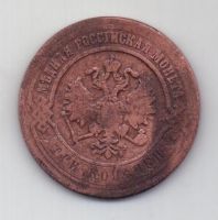 3 копейки 1870 г.редкий год