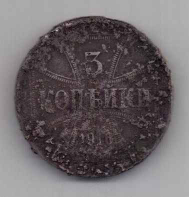 3 копейки 1916 г. Германская оккупация