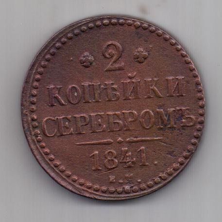 2 копейки 1841 г. XF. ем
