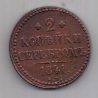 2 копейки 1841 г. XF. ем