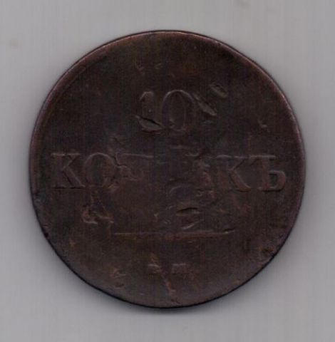 10 копеек 1836 г. ем