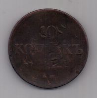 10 копеек 1836 г. ем