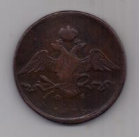 10 копеек 1836 г. ем