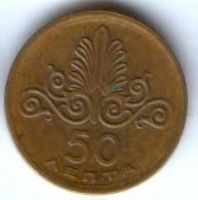 50 лепт 1973 г. Греция