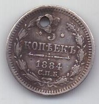 5 копеек 1884 г. спб аг