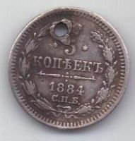 5 копеек 1884 г. спб аг