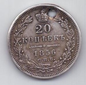 20 копеек 1856 г. спб