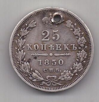 25 копеек 1850 г.  спб