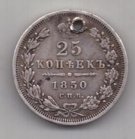 25 копеек 1850 г.  спб