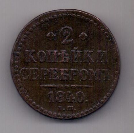 2 копейки 1840 г. ем