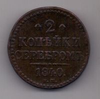 2 копейки 1840 г. ем