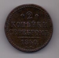 2 копейки 1840 г. ем