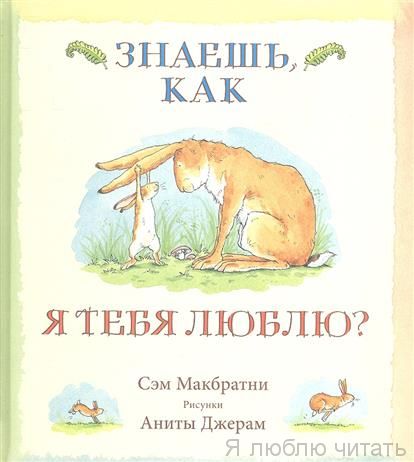 Знаешь, как я тебя люблю?