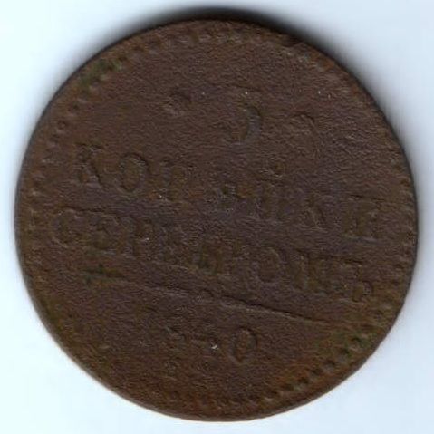 3 копейки 1840 г. Украшенный вензель