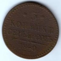 3 копейки 1840 г. Украшенный вензель