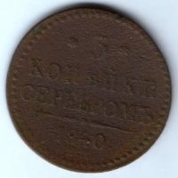 3 копейки 1840 г. Украшенный вензель