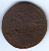 2 копейки 1839 г. см