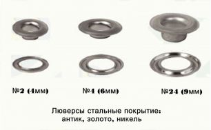 Люверсы 6мм антик