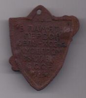 Жетон 1923 г. "В ПАМЯТЬ ПЕРВОЙ СЕЛЬ.-ХОЗ. И КУСТ.-ПРОМ. ВЫСТАВКИ СССР 1923 Г."
