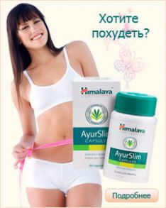 Аюрслим Himalaya Ayurslim 60 шт.