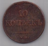 10 копеек 1833 г.