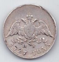 10 копеек 1827 г.