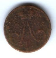денежка 1856 г.