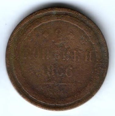 2 копейки 1866 г.