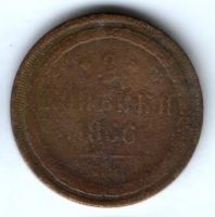 2 копейки 1866 г.