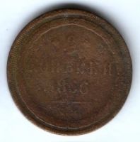 2 копейки 1866 г.