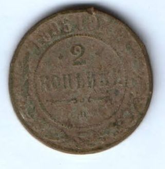 2 копейки 1896 г.