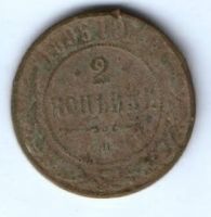 2 копейки 1896 г.