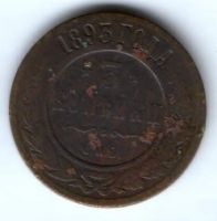 3 копейки 1893 г. Редкий год