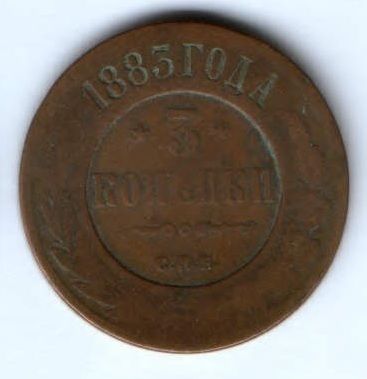 3 копейки 1883 г.