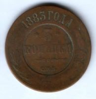 3 копейки 1883 г.