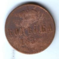 1 копейка 1854 г. ем.
