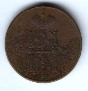 1 копейка 1853 г. ем.