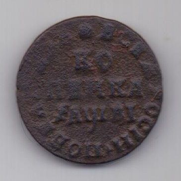 1 копейка 1712 г. Петр I