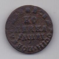 1 копейка 1712 г. Петр I