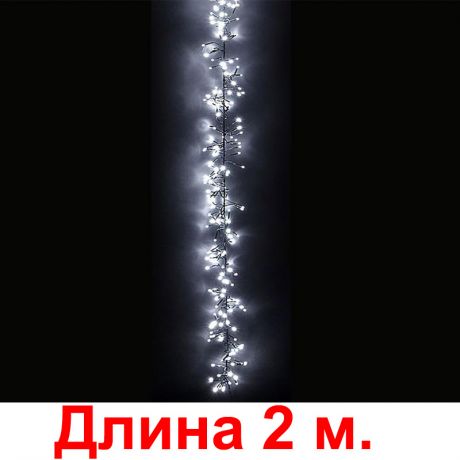 "Гроздь" белая, 200 светодиодов, 2м