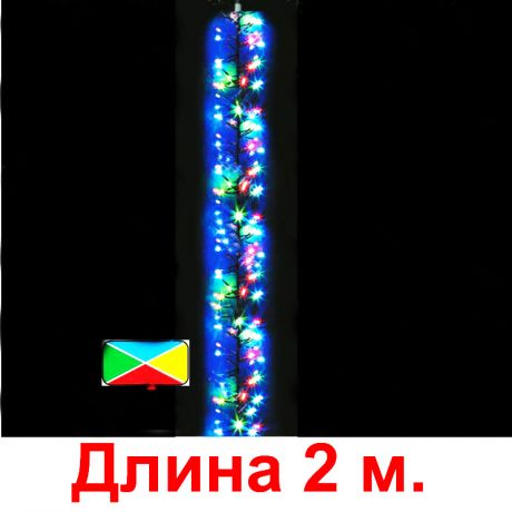 "Гроздь" разноцветная, 200 светодиодов, с контроллером, 2м