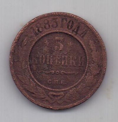 3 копейки 1883 г. редкий год