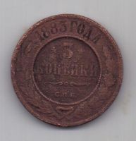 3 копейки 1883 г. редкий год