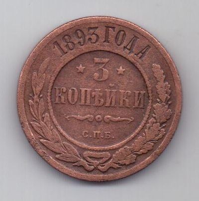 3 копейки 1893 г. редкий год