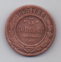 3 копейки 1893 г. редкий год