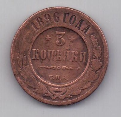 3 копейки 1896 г. редкий год