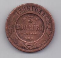 3 копейки 1896 г. редкий год