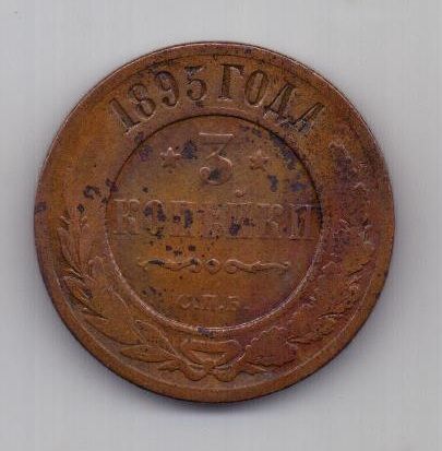 3 копейки 1895 г. редкий год