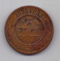 3 копейки 1895 г. редкий год