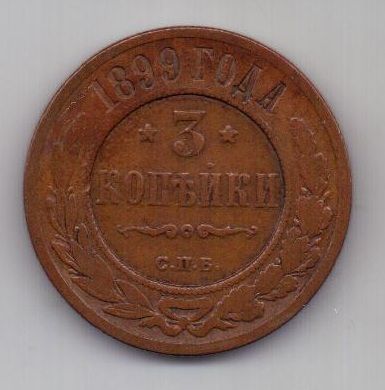 3 копейки 1899 г. редкий год